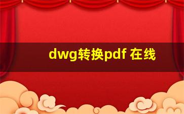 dwg转换pdf 在线